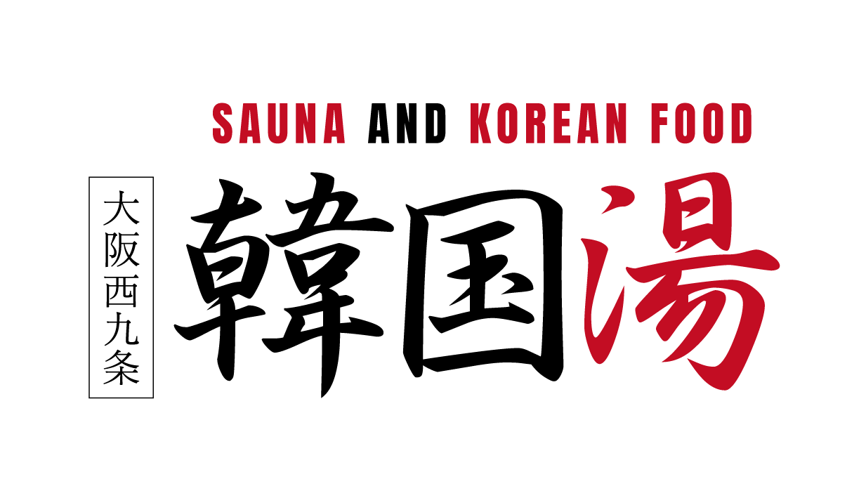 大阪西九条　SAUNA AND KOREAN FOOD 韓国湯