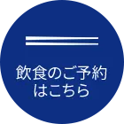 飲食のご予約はこちら